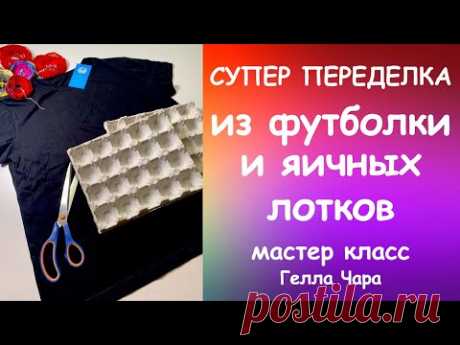 СУПЕР ПЕРЕДЕЛКА ИЗ ОБЫЧНОЙ ФУТБОЛКИ И ЯИЧНЫХ ЛОТКОВ мастер класс #геллачара