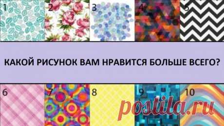 Тест на характер: выбери картинку и узнай, какой ты человек на самом деле
Подсознание всегда готово поделиться информацией о характере и личности человека, а тесты по картинкам позволяют эту информацию получить весьма быстро и просто. Подписывайтесь на мой канал Психолог Лилия Нагаева , рада каждому! Взгляните на изображение, отключите мозг и логику, и выберите ту картинку, что приглянулась вам...
Читай дальше на сайте. Жми подробнее ➡