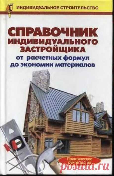 Рыженко В. - Справочник индивидуального застройщика (2005) pdf - 27 Октября 2015 - КНИЖНАЯ ПОЛКА
Универсальный справочник, который ответит на все ваши вопросы по строительству или покупке индивидуального жилого дома. Полная информация о правовых и финансовых вопросах строительства, способы приобретения жилья, проекты домов и справочная информацияинформация о строительных материалах, полное руководство по строительству от фундамента до отделки готового дома.