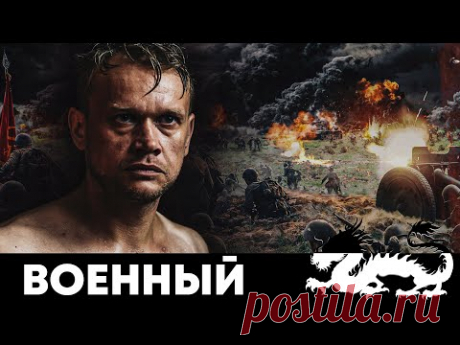 ВОЕННЫЙ ФИЛЬМ ПРО ГЕРОЕВ СОВЕТСКОЙ АРМИИ! - Риорита - Военный фильм - Премьера HD