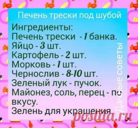 Салат "Печень трески под шубой" | уДачные советы | Яндекс Дзен