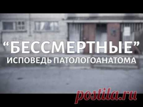 "Бессмертные". Исповедь патологоанатома