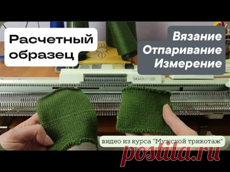 РАСЧЕТНЫЙ ОБРАЗЕЦ Вязание Отпаривание Измерение