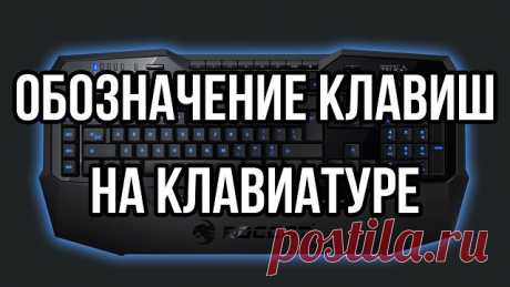 Обозначение клавиш на клавиатуре

F1— вызывает «справку» Windows или окно помощи активной программы. В Microsoft Word комбинация клавиш Shift+F1 показывает форматирование текста;
F2— переименовывает выделенный объект на рабочем столе или в окне проводника;
F3— открывает окно поиска файла или папки на рабочем столе и в проводнике. Комбинация клавиш Shift+F3 часто используется для поиска в обратном направлении;
F4— открывает выпадающий список, например, список строки адреса ...