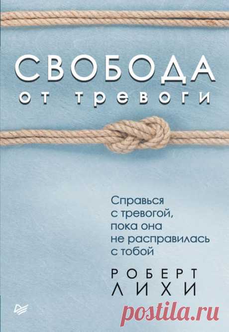 Роберт Лихи, Свобода от тревоги. Справься с тревогой, пока она не расправилась с тобой – купить и скачать fb2, epub, pdf на ЛитРес