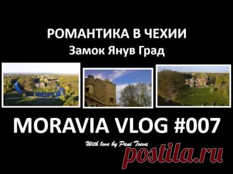 ЧЕХИЯ. РОМАНТИЧЕСКИЙ ЗАМОК ЯНУВ ГРАД. MORAVIA VLOG#007