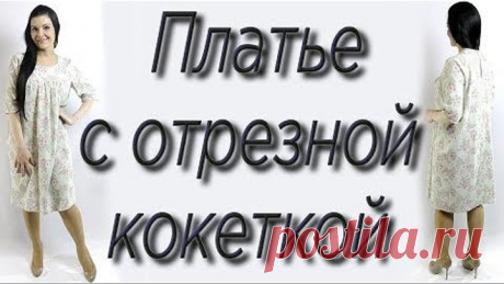 Как сшить платье на любую фигуру Отрезная кокетка