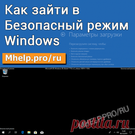 Как зайти в безопасный режим Windows, что это такое, в каких случаях использовать. Несколько вариантов как запустить Windows 10, 8 ,7 в безопасном режиме.
MHELP.PRO/RU