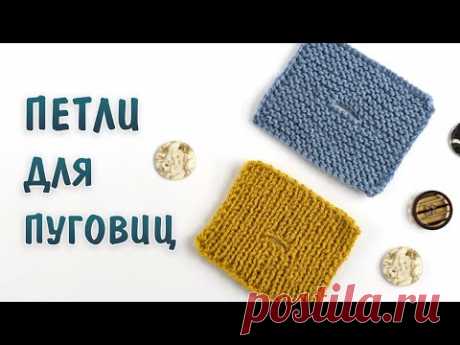 Горизонтальные петли для пуговиц спицами на поперечной планке. Аккуратный способ