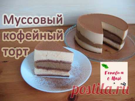 МУССОВЫЙ КОФЕЙНЫЙ ТОРТ готовим с Mari