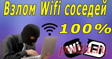 КАК ВЗЛОМАТЬ WI-FI ПАРОЛЬ СОСЕДА ЗА 5 МИНУТ???          У каждого в жизни случались ситуации, когда необходимо срочно зайти в Интернет, а к собственному вай-фаю доступа нет. Вроде и есть п...