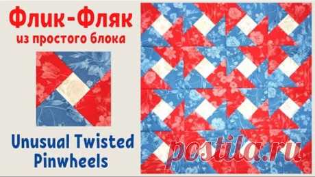 Флик-Фляк из простого блока Пэчворк / Unusual Twisted Pinwheels Quilt Block Tutorial