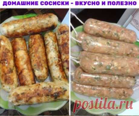 Домашние сосиски - вкусно и полезно! 
Ингредиенты: 
полкило филе индюка или курицы — делаю фарш 
1 яйцо 
молока 100 мл 
зелень измельчить 
соль 
специи 
Приготовление: 
1. Перемешать, берем пленку, кладем колбаску и заматываем, концы завязываем.
2. Варить минут 7 — пальчики оближешь. 
3. Обжарить до румяной корочки. 
Если не добавлять специй и меньше соли - можно давать деткам. Если добавлять чуть говядины - будет цвет краснее. 
Приятного аппетита!