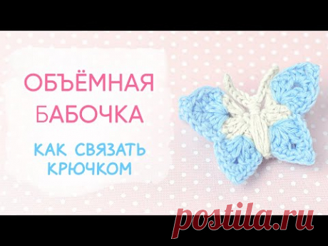 Объёмная вязаная бабочка крючком. Цветочное превращение