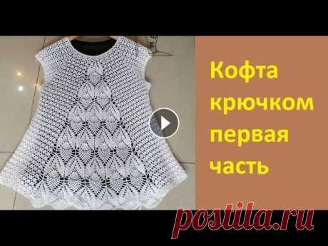 Реглан сверху крючком по Китайской схеме. Ажурная кофточка крючком по Китайской схеме. 2 часть видео Мой второй канал Рукоделие с Яной. ********************************************************...