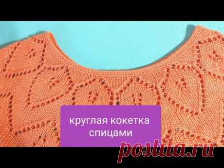 КРУГЛАЯ КОКЕТКА спицами для начинающих+СХЕМА.МК👚Элегантная и очень красивая.