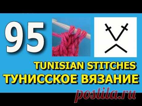 Начинаем вязать – Видео уроки вязания » Два столбика с накидом под две петли – Тунисское вязание – Обозначение №95