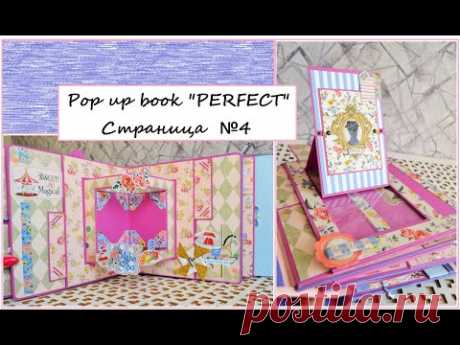 DIY pop up book "Perfect" Страница №4/pop up tutorial/pop up page/pop up scrapbook ideas