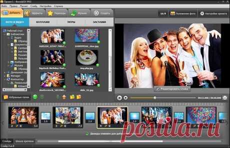 Программа для создания видео из фото: оживляем самые яркие воспоминания А вы знали, что памятные моменты, запечатленные на фотографиях, можно оживить? Как это сделать?
Легко!
В этом вам поможет программа для создания видео из фото «ФотоШОУ PRO».
Соберите все любимые фотос...