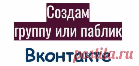 Купив эту услугу, вы получите:

группа с оформлением под вашу тему;
группа из 10 сообщений с текстом и фотографиями;
группа Вконтакте, в которой будет 200 подписчиков.
Первые 10 заказавшим эту услугу бонус – 200 лайков и 100 репостов от людей на пост или несколько постов в подарок