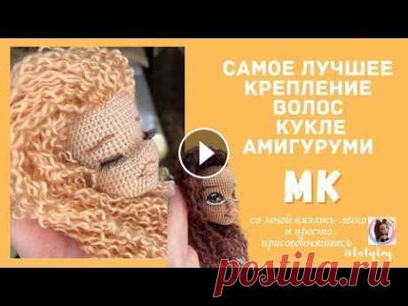 Как сделать волосы кукле амигуруми Крепление волос кукле. Как сделать волосы вязаной кукле....