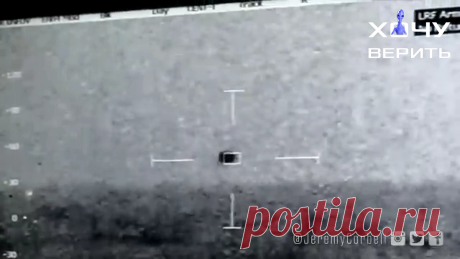 Видео: ВМС США сняли НЛО, погружающийся в океан | Хочу верить | Яндекс Дзен