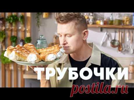 ТРУБОЧКИ С КРЕМОМ - рецепт от шефа Бельковича | ПроСто кухня | YouTube-версия