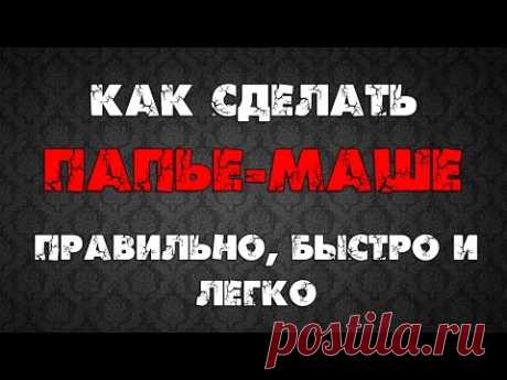 Узнайте как правильно делать массу папье маше своими руками в домашних условиях. Этот рецепт приготовления папье маше самый простой и быстрый. Масса получается однородной, эластичной и с ней очень удобно работать и делать поделки.