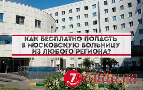 КАК БЕСПЛАТНО ПОПАСТЬ В МОСКОВСКУЮ БОЛЬНИЦУ ИЗ ЛЮБОГО РЕГИОНА РОССИИ?

Мы подготовили инструкцию о том, как с  помощью программы “Москва — столица здоровья” бесплатно пройти лечение в ведущих стационарах Москвы, даже если вы из другого региона России.

✍Если вы живете в любой точке России и имеете полис ОМС, вы имеете право пройти плановое лечение в московском стационаре. Причем выбрать сам стационар и даже лечащего врача.
Программа работает в рамках федерального закона «О...