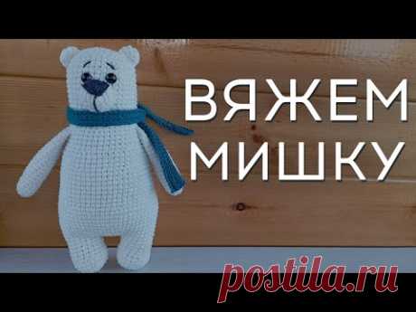 Мишка крючком | Как связать мишку | Мишка амигуруми