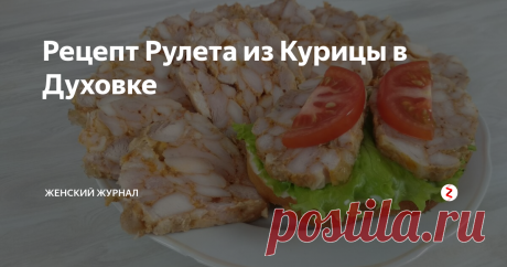 Рецепт Рулета из Курицы в Духовке Если вы задались вопросом "Что приготовить?", то обязательно попробуйте приготовить куриный рулет в духовке по нашему рецепту.
На то мы и Просто Кухня, чтобы было вкусно и без особых заморочек.
Это блюдо подойдет как самостоятельная закуска на праздничный стол, так и для бутербродов на каждый день вместо колбасы.
После того, как попробуете куриный рулет по нашему рецепту, колбасы из магазина не за