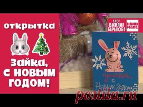 Новогодняя открытка своими руками «Зайка, с Новым годом!» 🐰 / HAND MADE / DIY / ПОДЕЛКА / СДЕЛАЙ САМ