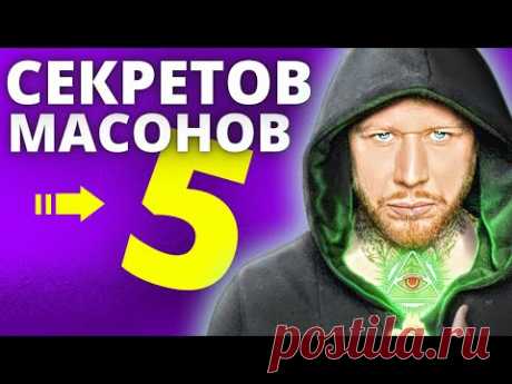 Секреты денег о которых МАСОНЫ хотят, чтобы вы не знали!