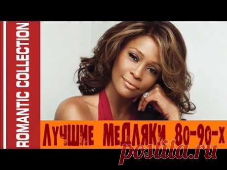 Romantic Collection 80-90's - Лучшие Медляки 80-90-х