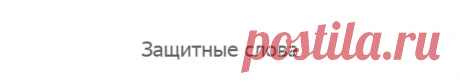 Защитные слова - 1000 заговоров, оберегов, обрядов на все случаи жизни