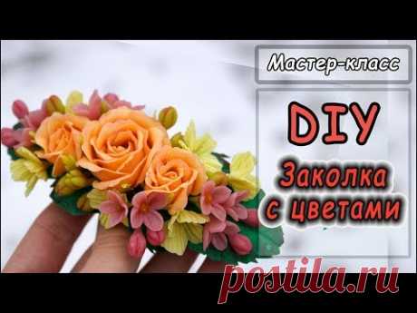 DIY ❤ Заколка с цветами ❤ Мастер-класс по лепке из полимерной глины ❤ Polymer clay tutorial ❤