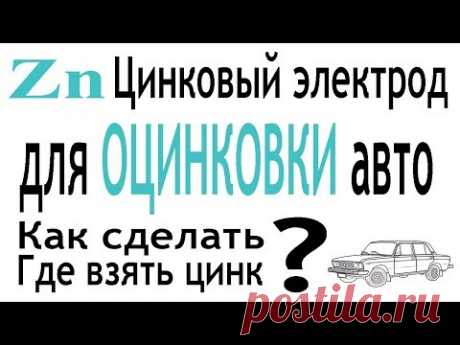 Как сделать цинковый электрод для оцинковки авто! Где взять цинк?