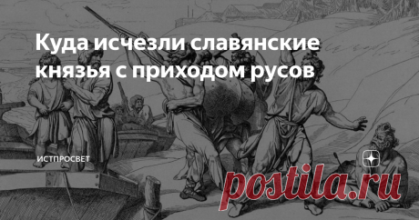 Куда исчезли славянские князья с приходом русов Вопрос о славянской родовой знати, на самом деле, не праздный. У нас принято считать, что русские князья из династии Рюриковичей - это и есть наша истинная аристократия, плоть от плоти и кровь от крови детище русского народа. Однако не все так просто...