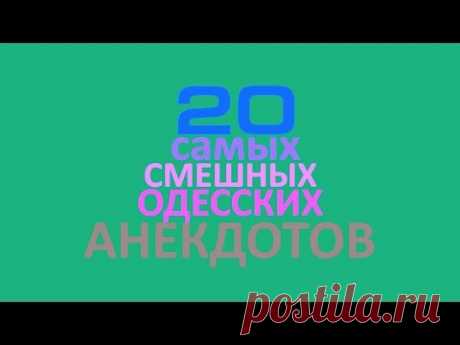 TOП-20 одесских анекдотов. Еврейские анекдоты про Изю!