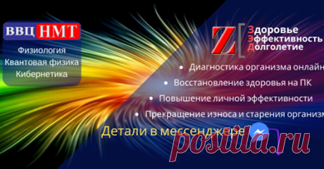 (67) Здоровье, Эффективность, Долголетие от ВВЦ НМТ - Публикации