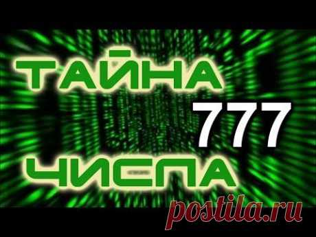 ТАЙНА ЧИСЛА 777