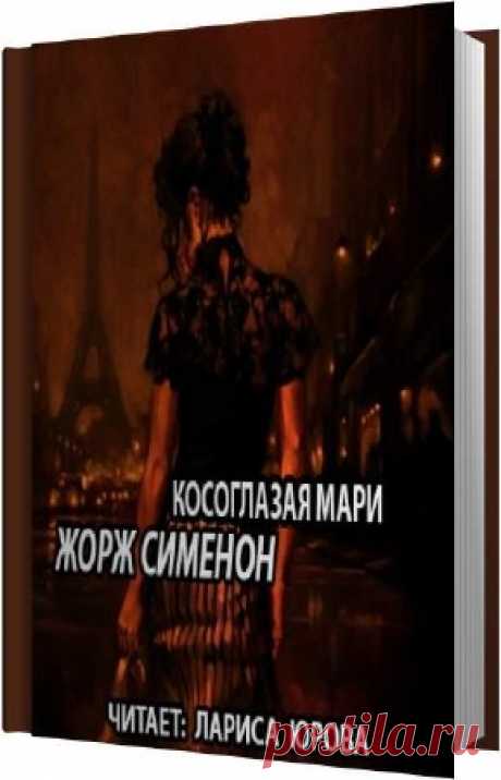 Сименон Жорж - Косоглазая Мари (Аудиокнига) - 22 Апреля 2016 - КНИЖНАЯ ПОЛКА
Сильвия и Мари дружат с детства, но если Сильвия пытается получить от жизни все благодаря привлекательной внешности, то ее косоглазой подруге приходится рассчитывать только на свое трудолюбие и упорство. Неравная дружба приводит к трагедии, после которой их жизненные пути расходятся. Но спустя двадцать три года Сильвия вновь появляется в жизни Мари, чтобы сделать ей очень странное предложение...