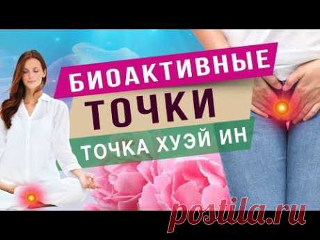 Биологические активные точки. Точка Хуэй Ин.