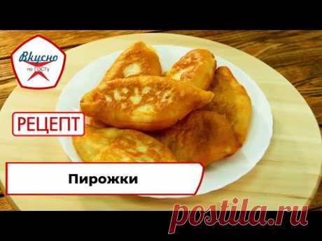 Пирожки | Рецепт | Вкусно по ГОСТу (2022)