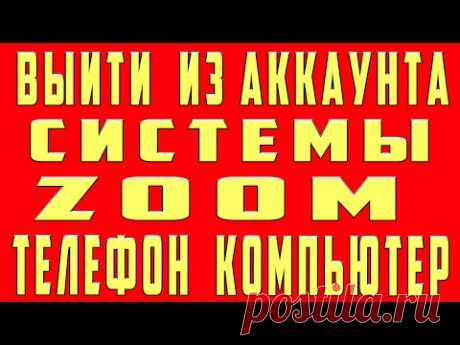 Как выйти из Аккаунта Zoom на Телефоне и Компьютере