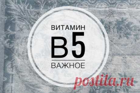 Про витамин В5, которого не хватает нам всем 
На повестке дня рубрика «Витамины от Арины», в которой Вас ждет кое что очень важное!
И обещаю, что я Вас снова удивлю!
Витамин В5.
ЧТО? нехватка В5? — воскликните вы. Да это же пантотеновая кислота …