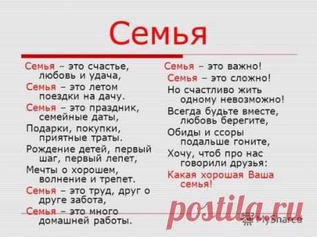 Крепка бывает ТА семья, где крест стоит на букве "Я". 
Где правит только слово "МЫ", где есть совместные мечты. 
Где есть достаток и уют, где дети весело снуют, 
Где вечно вспыхивает вновь такая СТРАСТНАЯ ЛЮБОВЬ! 
СЕМЬЯ бывает ТА крепка, где жизнь СПОКОЙНА и ЛЕГКА!!!