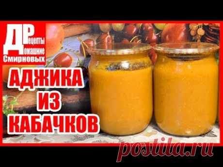 Аджика из кабачков или острая кабачковая икра! Заготовки на зиму.