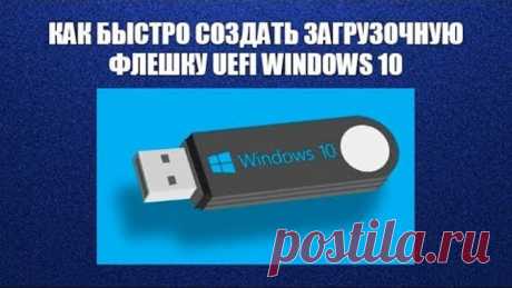 Как быстро создать загрузочную флешку UEFI WINDOWS 10?