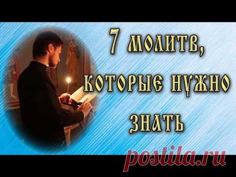 7 молитв, которые нужно знать каждому крещеному православному христианину наизусть